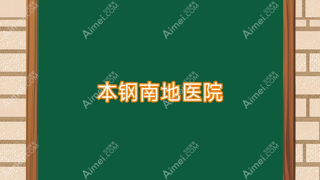 本钢南地医院