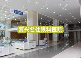 嘉兴名仕眼科医院