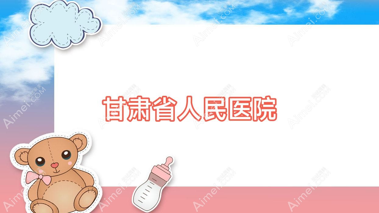 甘肃省人民医院 甘肃省人民医院