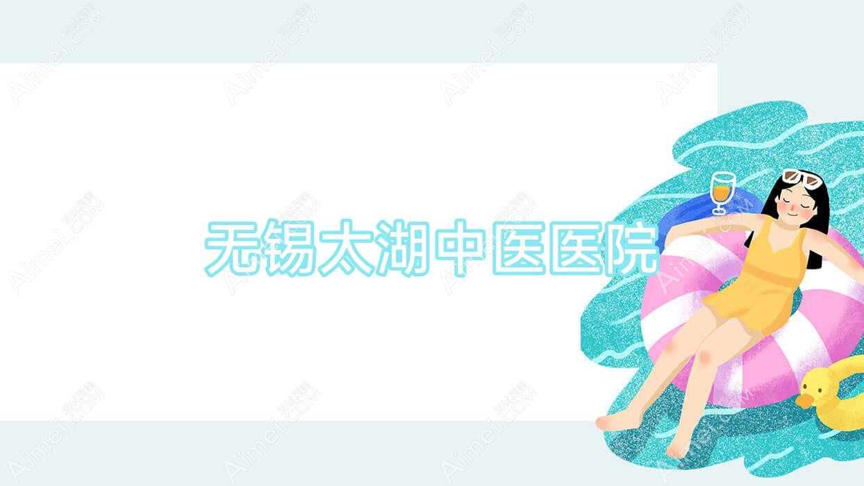无锡太湖中医医院
