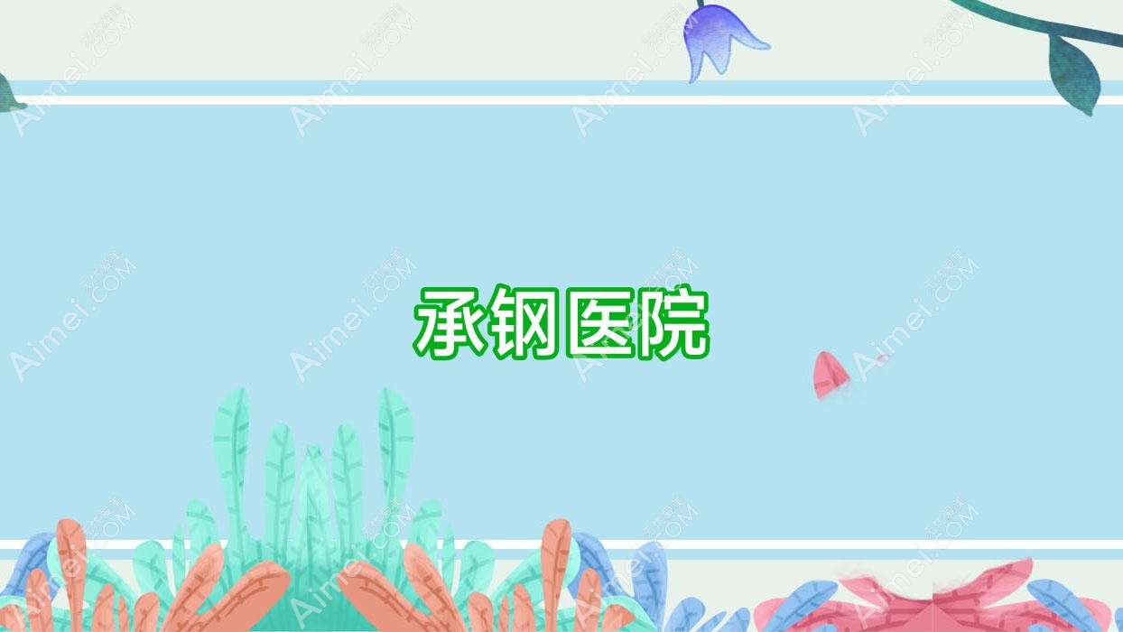 承钢医院