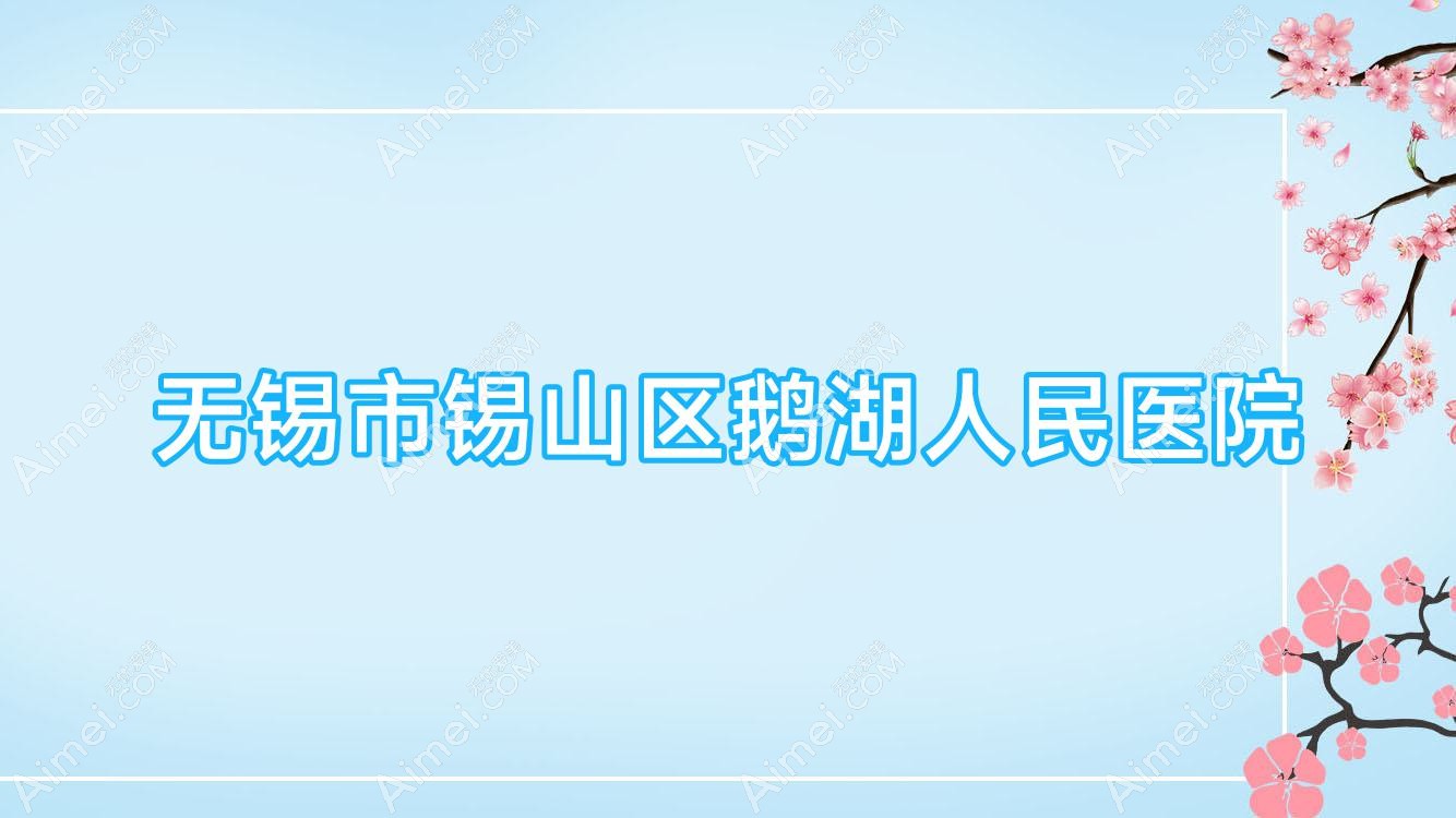 无锡市锡山区鹅湖人民医院