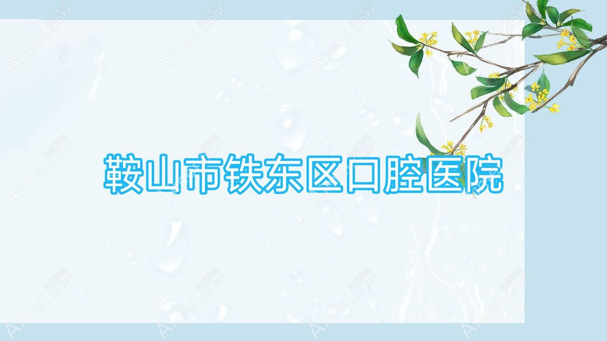 鞍山市铁东区口腔医院