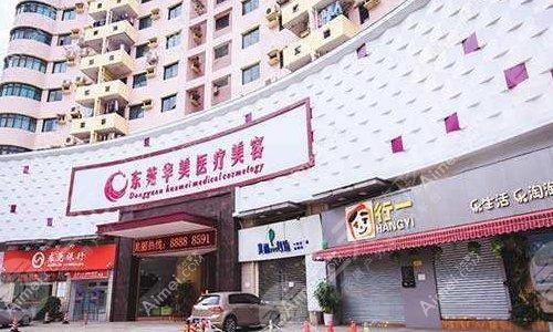 东莞东城华美医疗美容门诊部