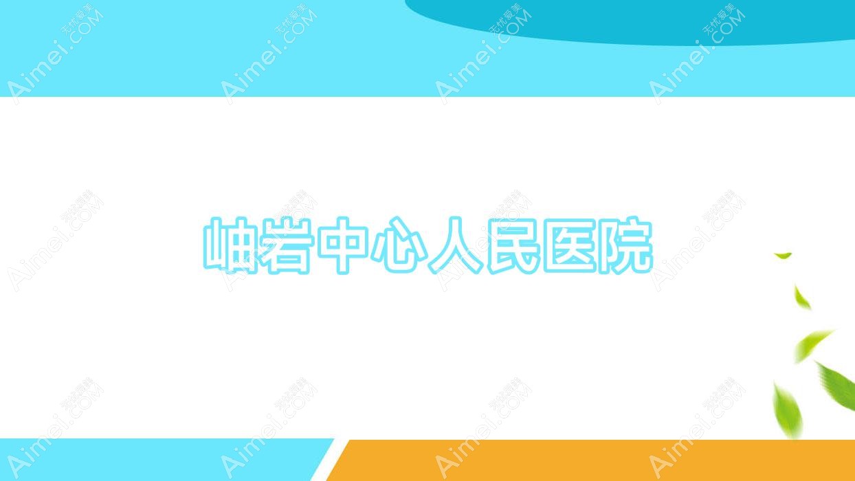 岫岩中心人民医院