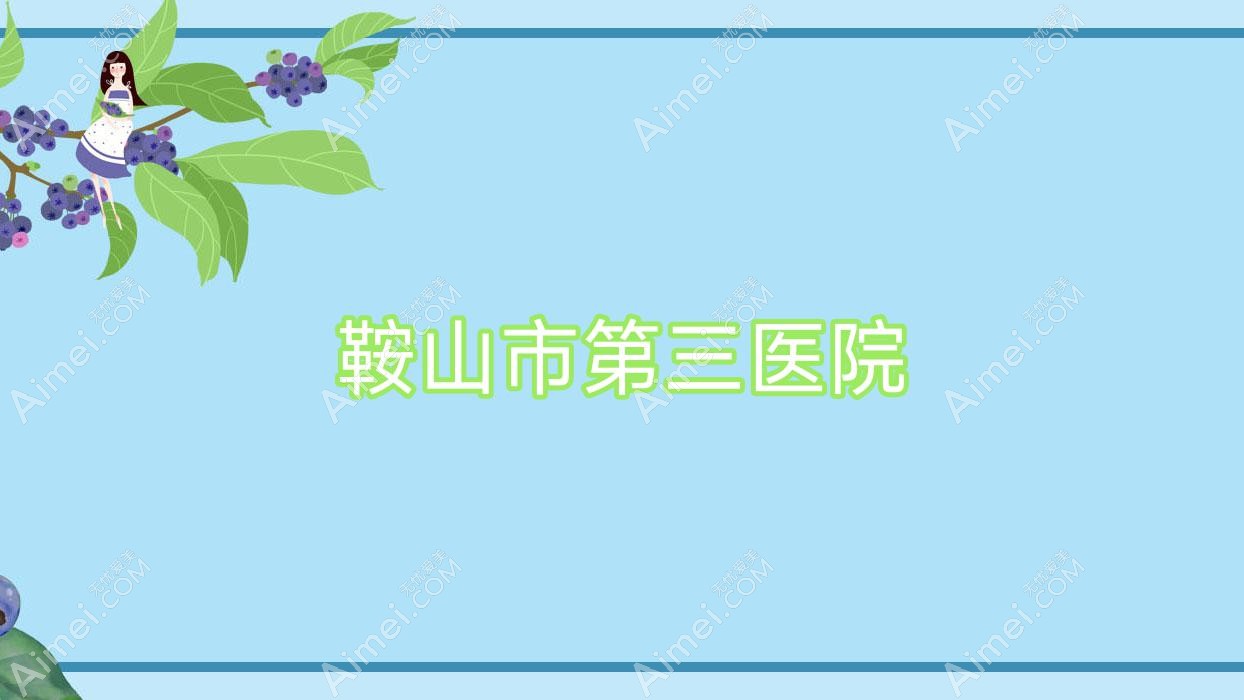 鞍山市第三医院