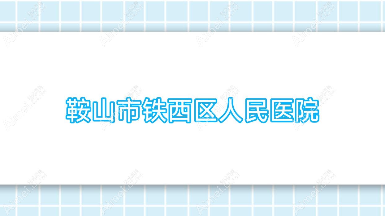 鞍山市铁西区人民医院