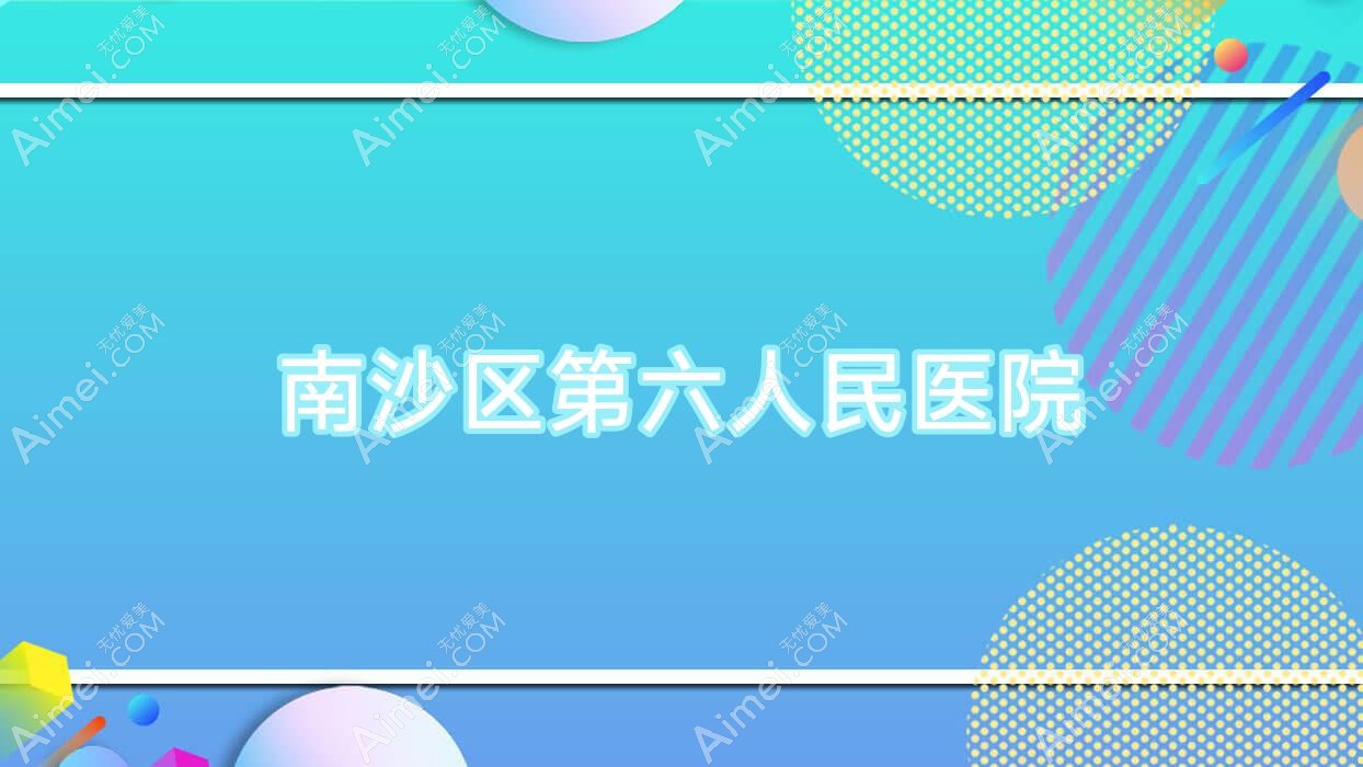 南沙区第六人民医院