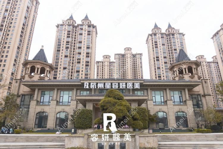 杭州星容妍医疗美容门诊部