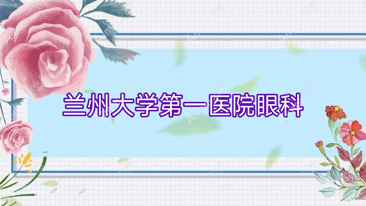 兰州大学一医院眼科