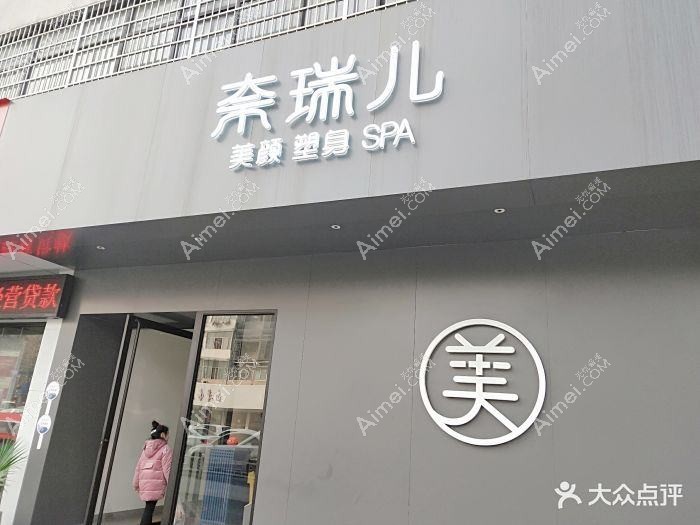 杭州韩树奈瑞儿医疗美容诊所