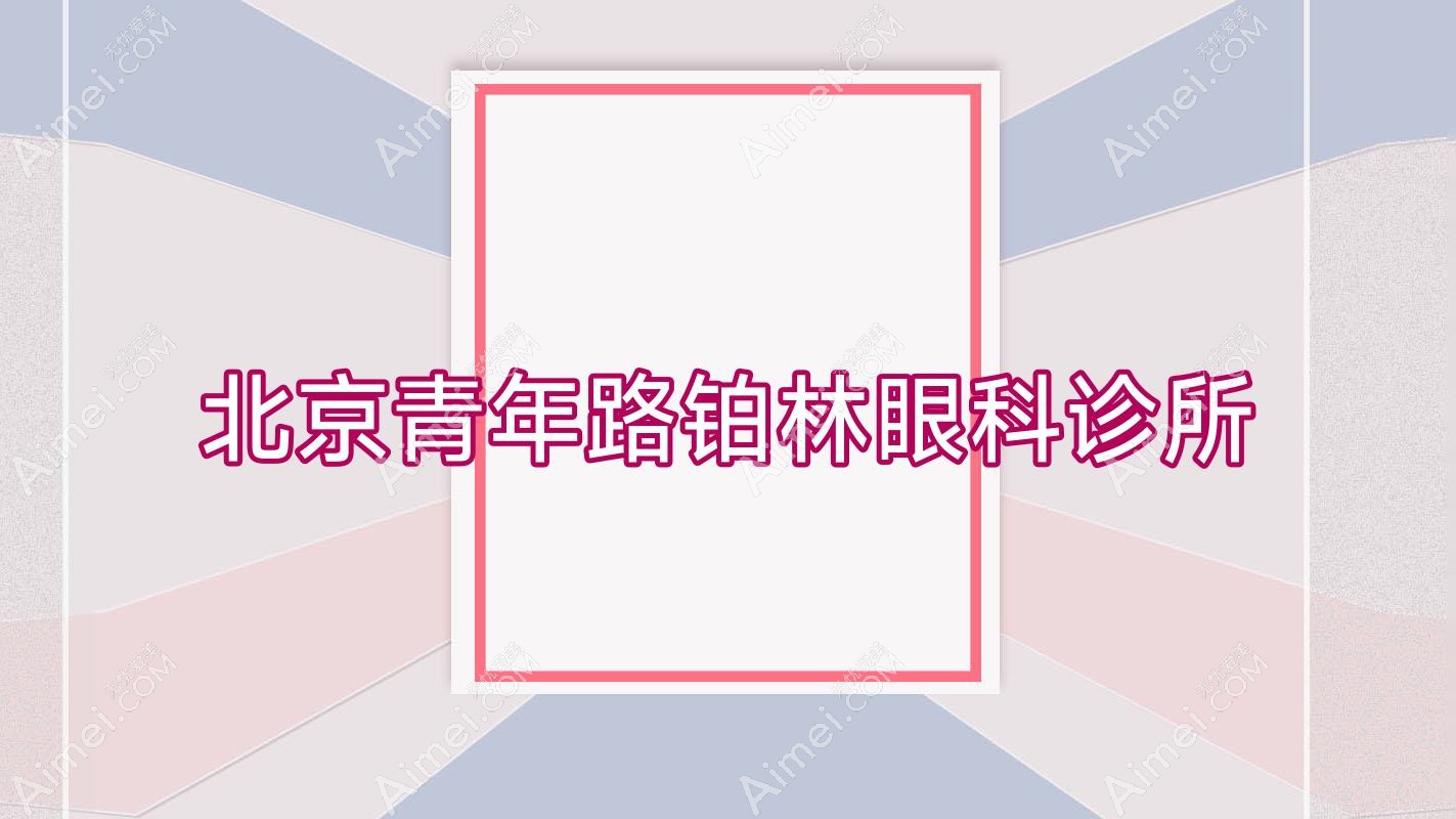 北京青年路铂林眼科诊所