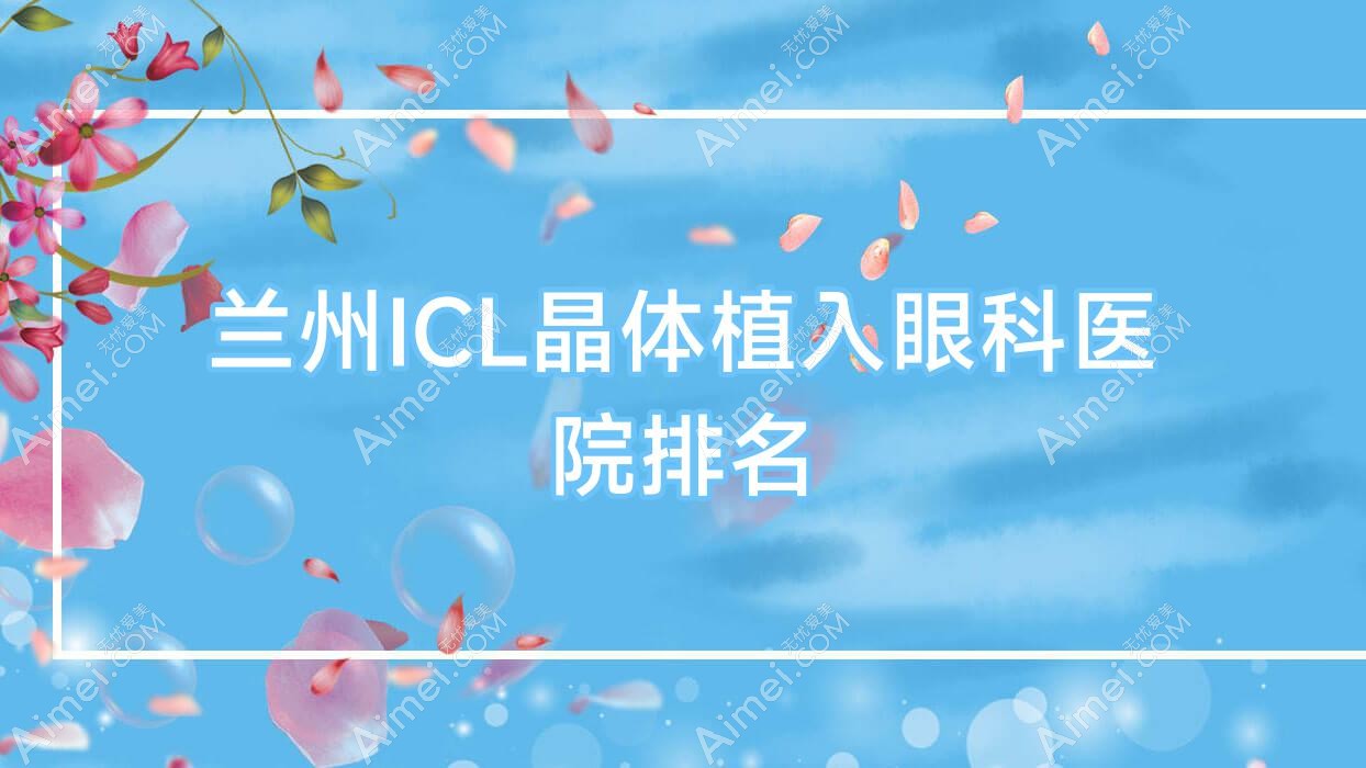 兰州ICL晶体植入医院排名:窑街煤电公司医院做中国PRL晶体植入好口碑