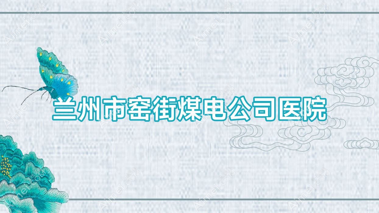 兰州市窑街煤电公司医院