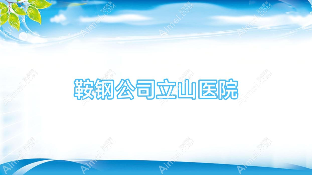 鞍钢公司立山医院