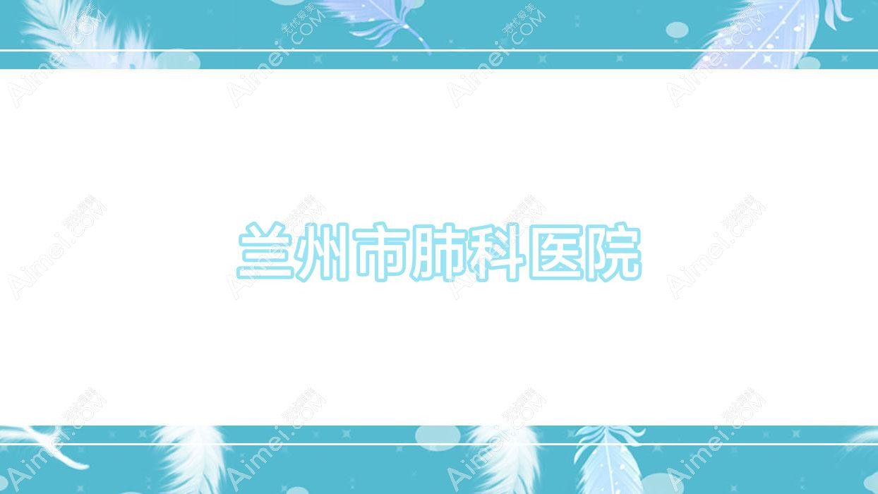 兰州市肺科医院