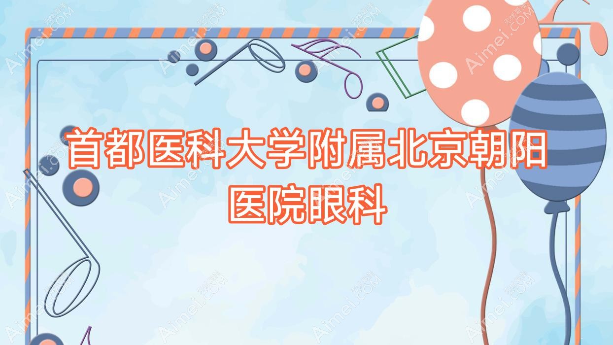 首都医科大学附属北京朝阳医院眼科