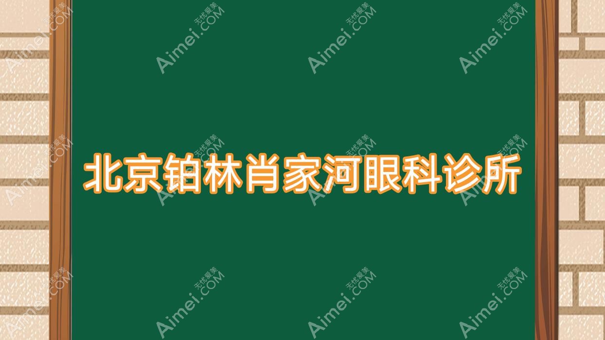 北京铂林肖家河眼科诊所