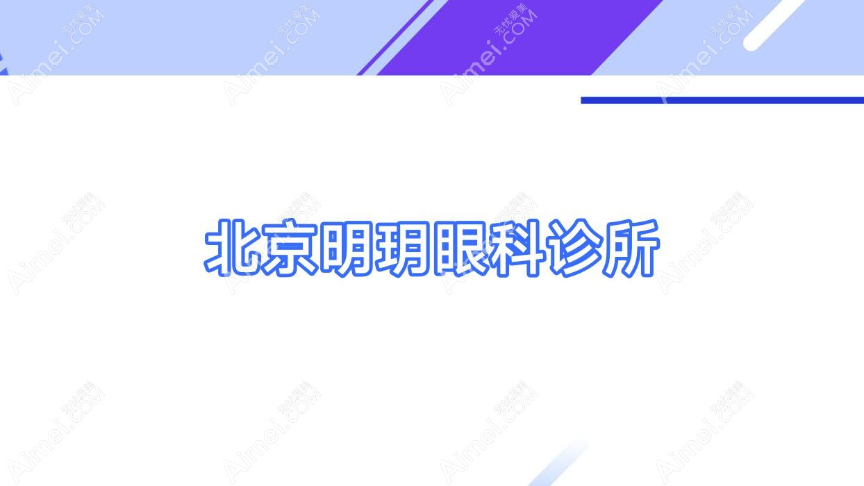 北京明玥眼科诊所