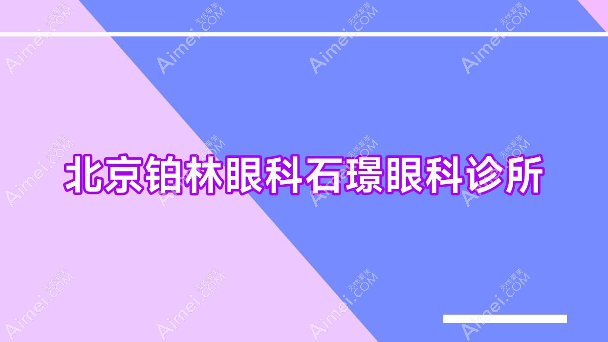 北京铂林眼科石璟眼科诊所