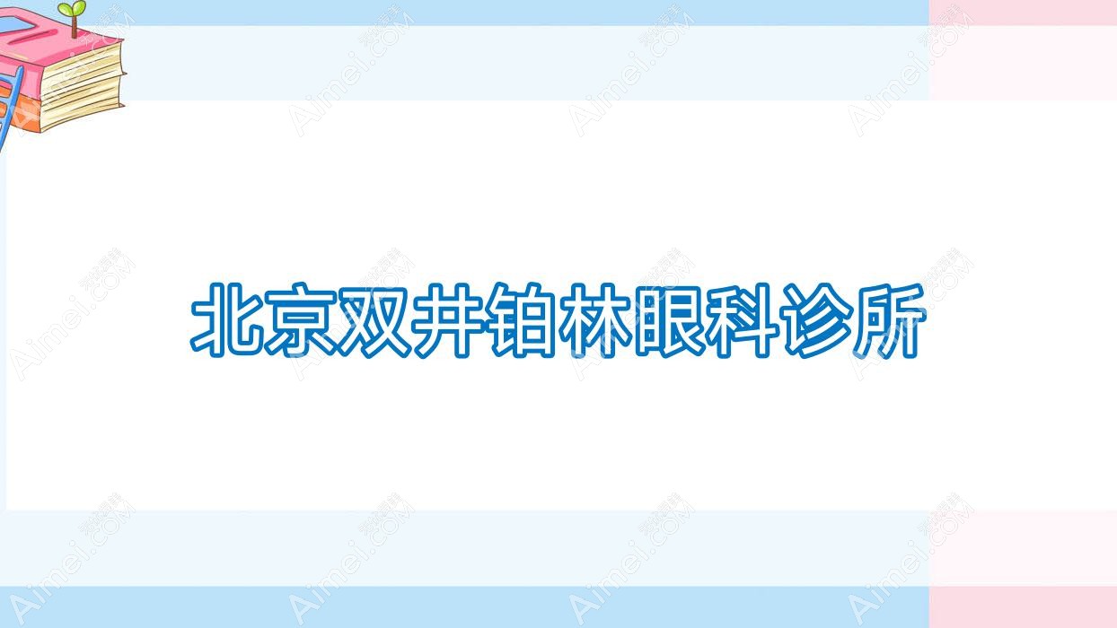 北京双井铂林眼科诊所