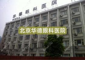 北京华德眼科医院