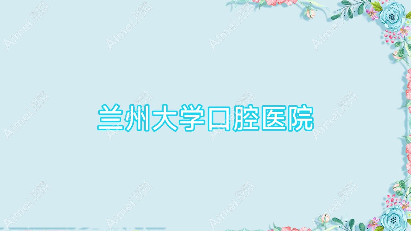 兰州大学口腔医院