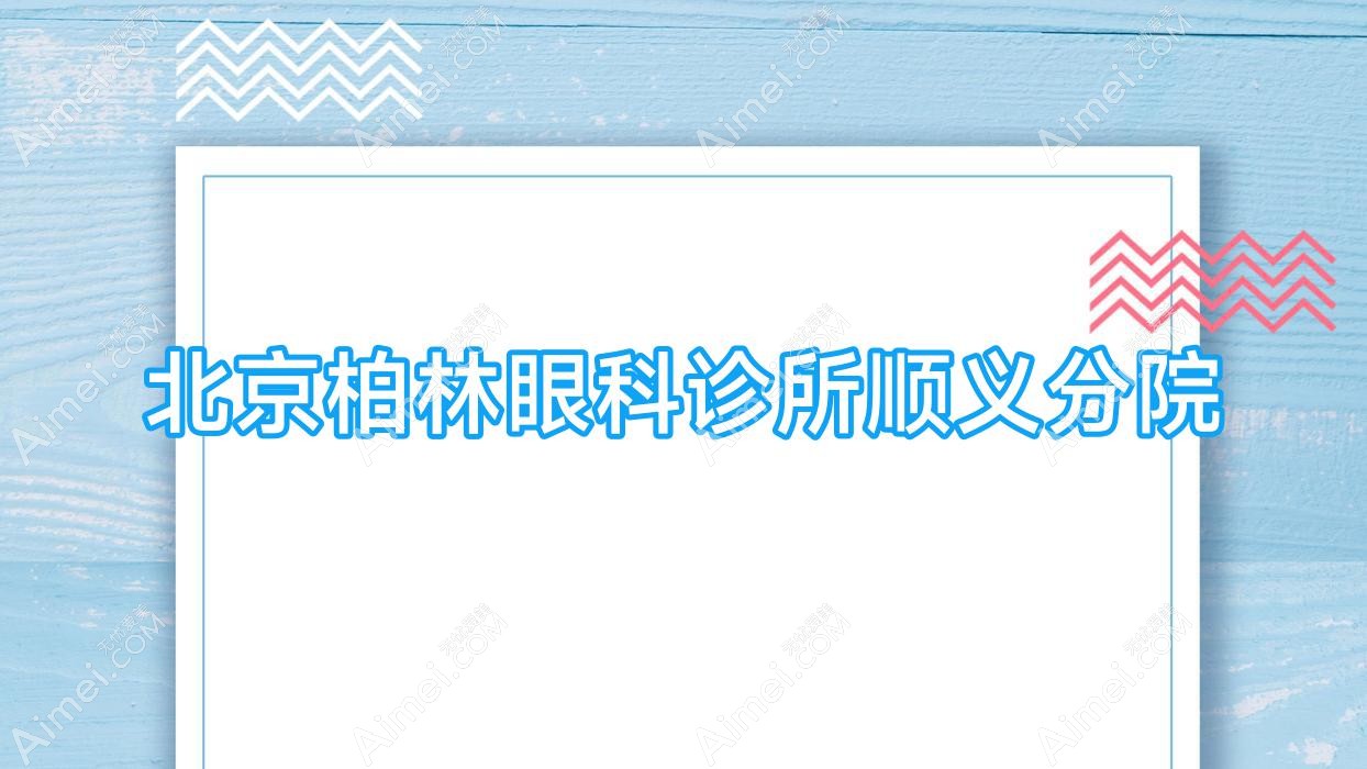 北京柏林眼科诊所顺义分院