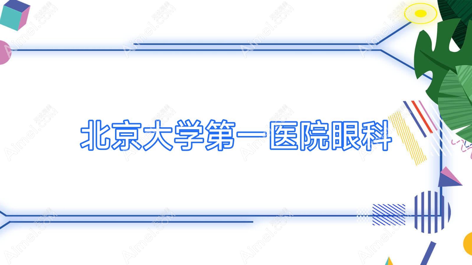 北京大学一医院眼科