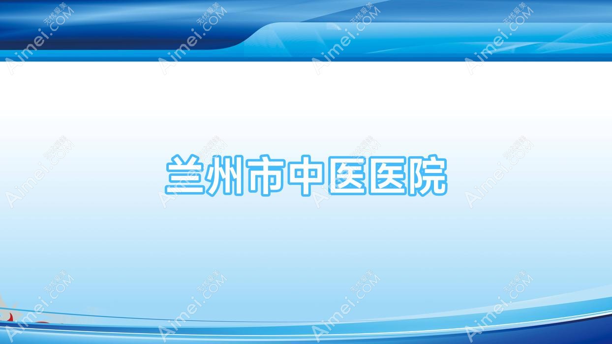 兰州市中医医院