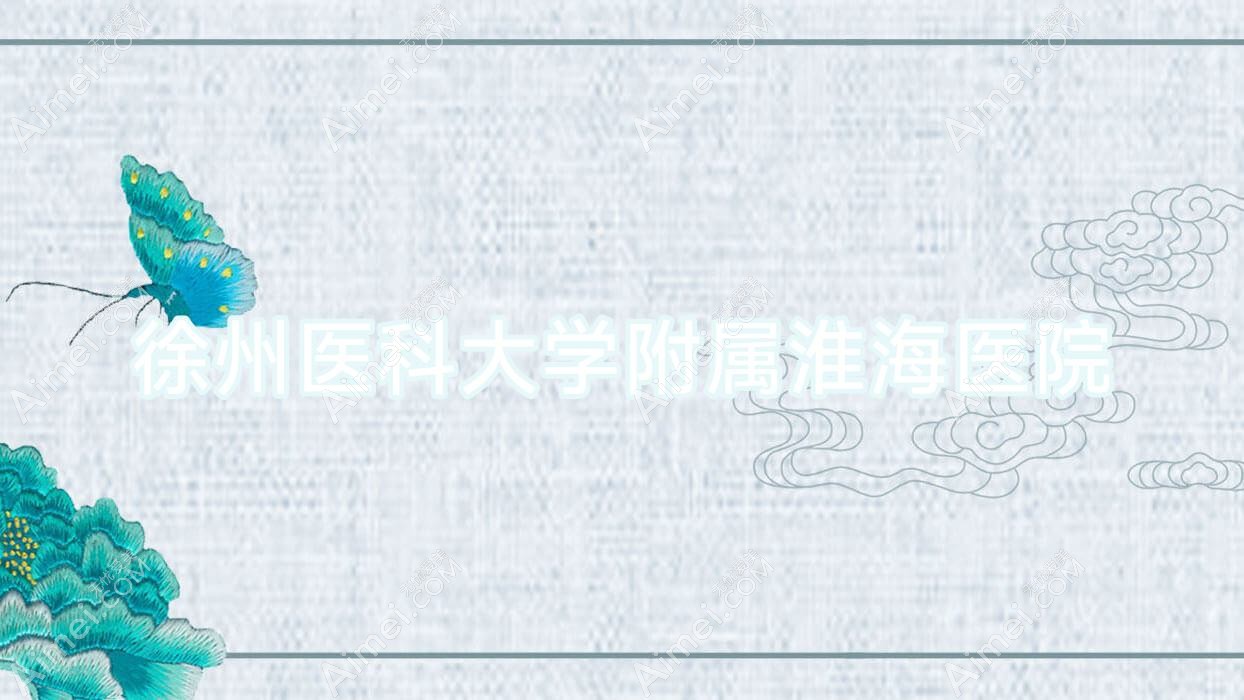 徐州医科大学附属淮海医院