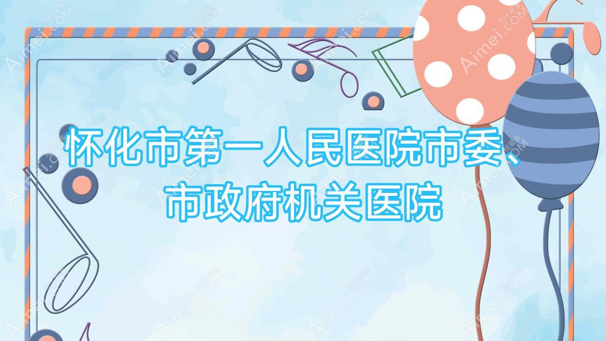 怀化市一人民医院市委、市机关单位医院