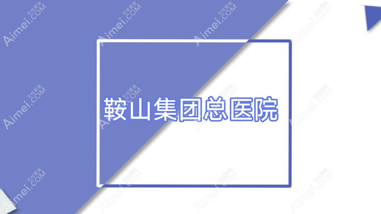 鞍山集团总医院