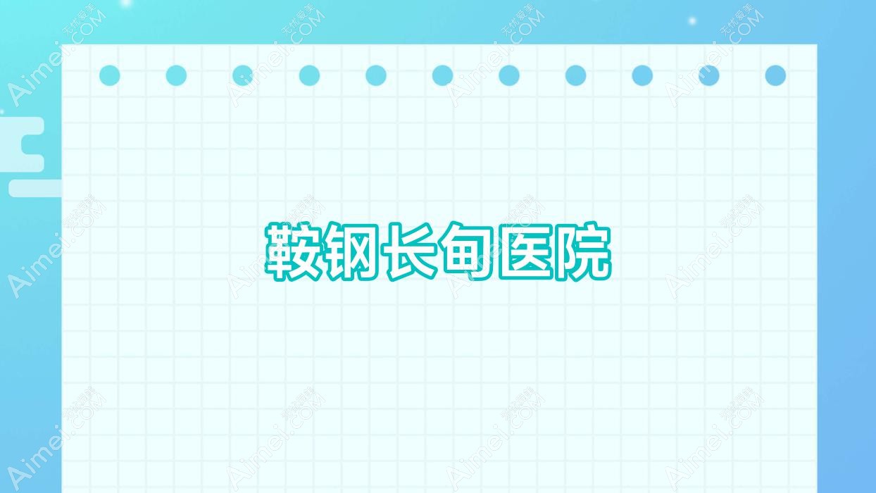鞍钢长甸医院