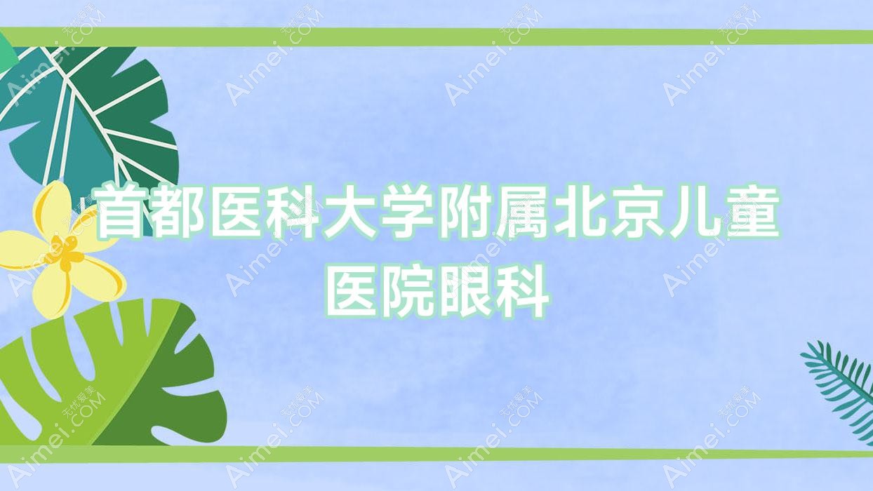 首都医科大学附属北京儿童医院眼科