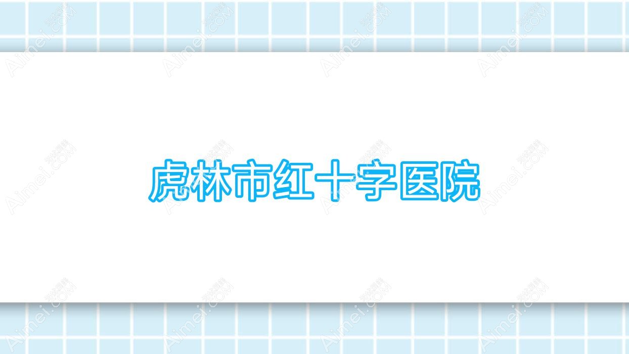 虎林市红十字医院