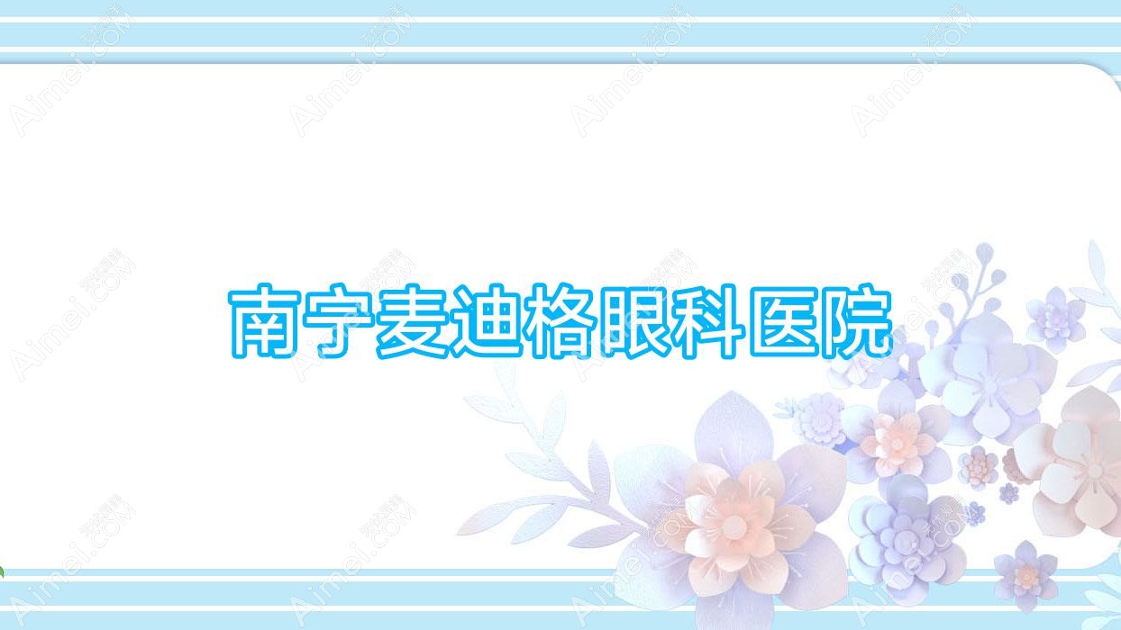 南宁麦迪格眼科医院