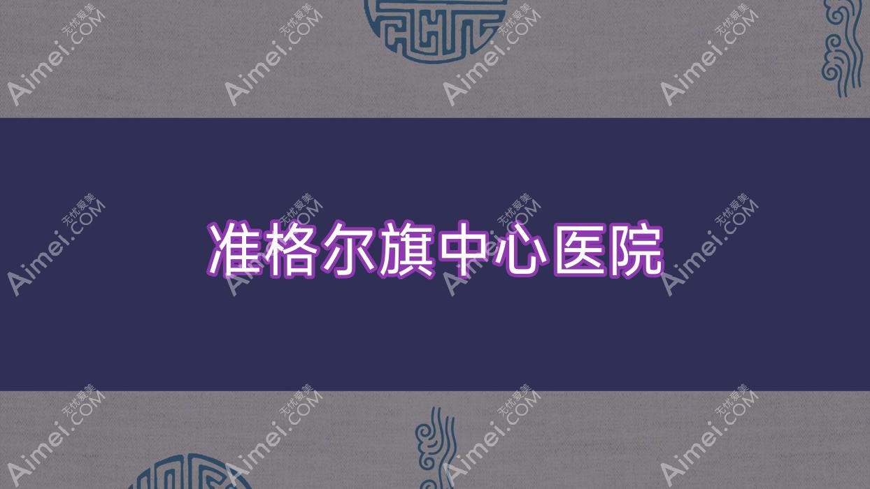 準(zhǔn)格爾旗中心醫(yī)院