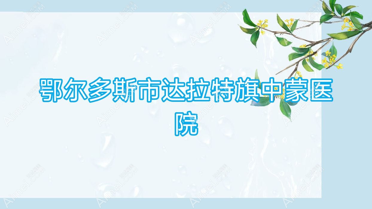 鄂爾多斯市達拉特旗中蒙醫(yī)院