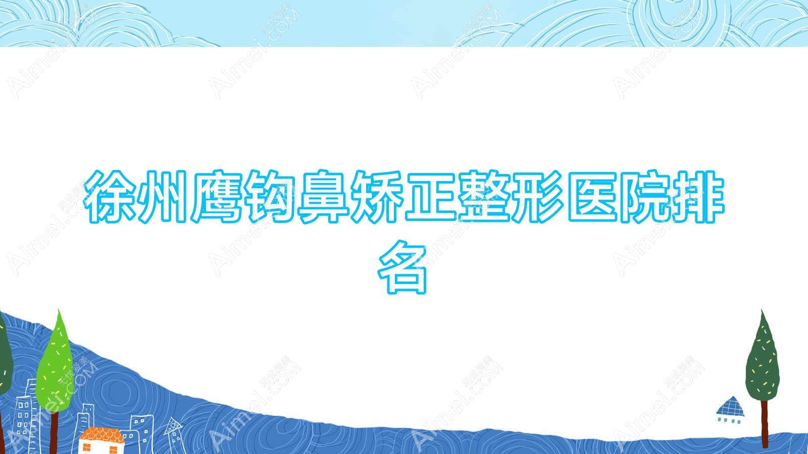 徐州鹰钩鼻矫正医院排名前10:睢宁新美云|韩美美源做宽鼻梁矫正很好