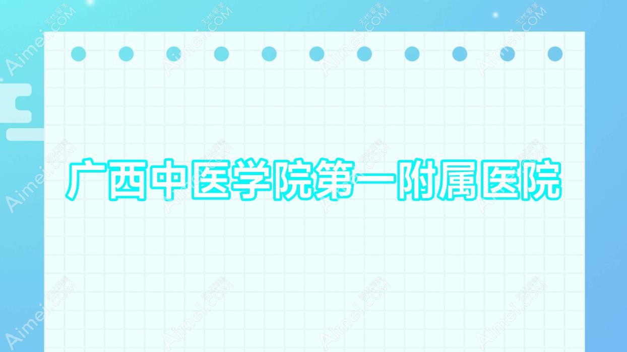广西中医学院一附属医院