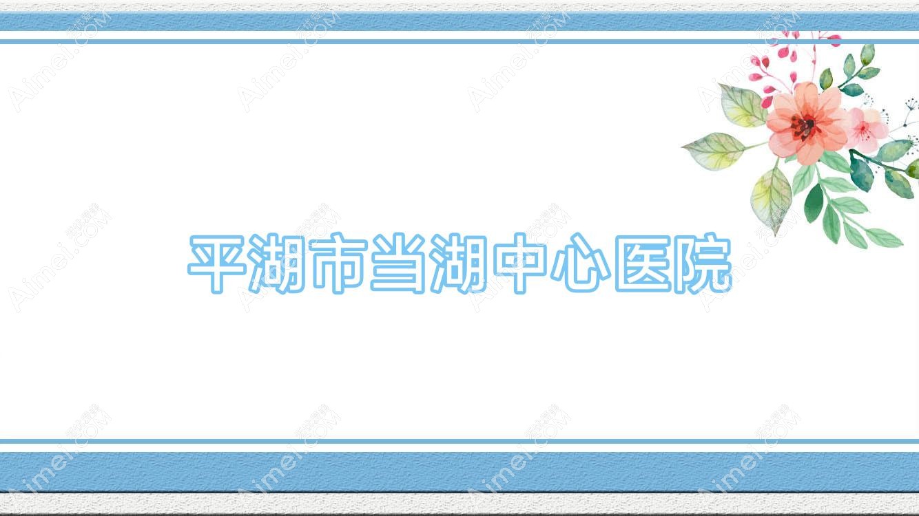 平湖市当湖中心医院 平湖市当湖中心医院