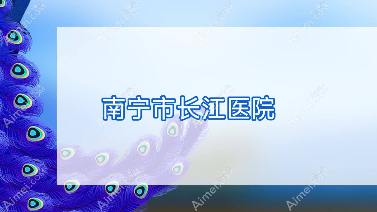 南宁市长江医院