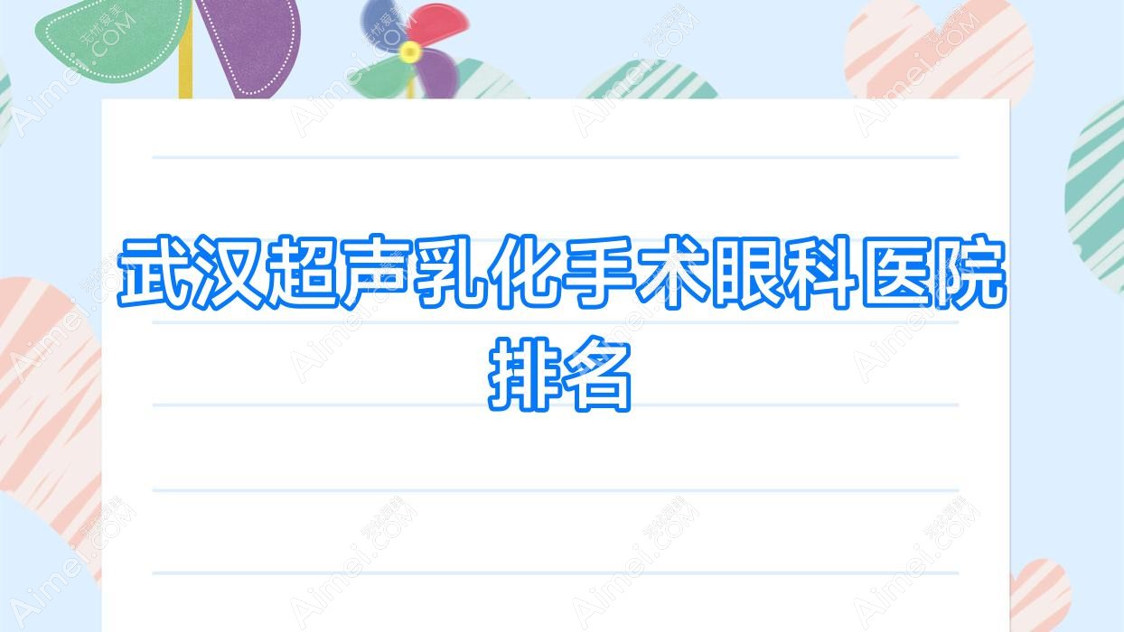 武汉超声乳化手术医院价格揭晓:排名前列的湖北省江北监狱医院超声乳化手术费用便宜