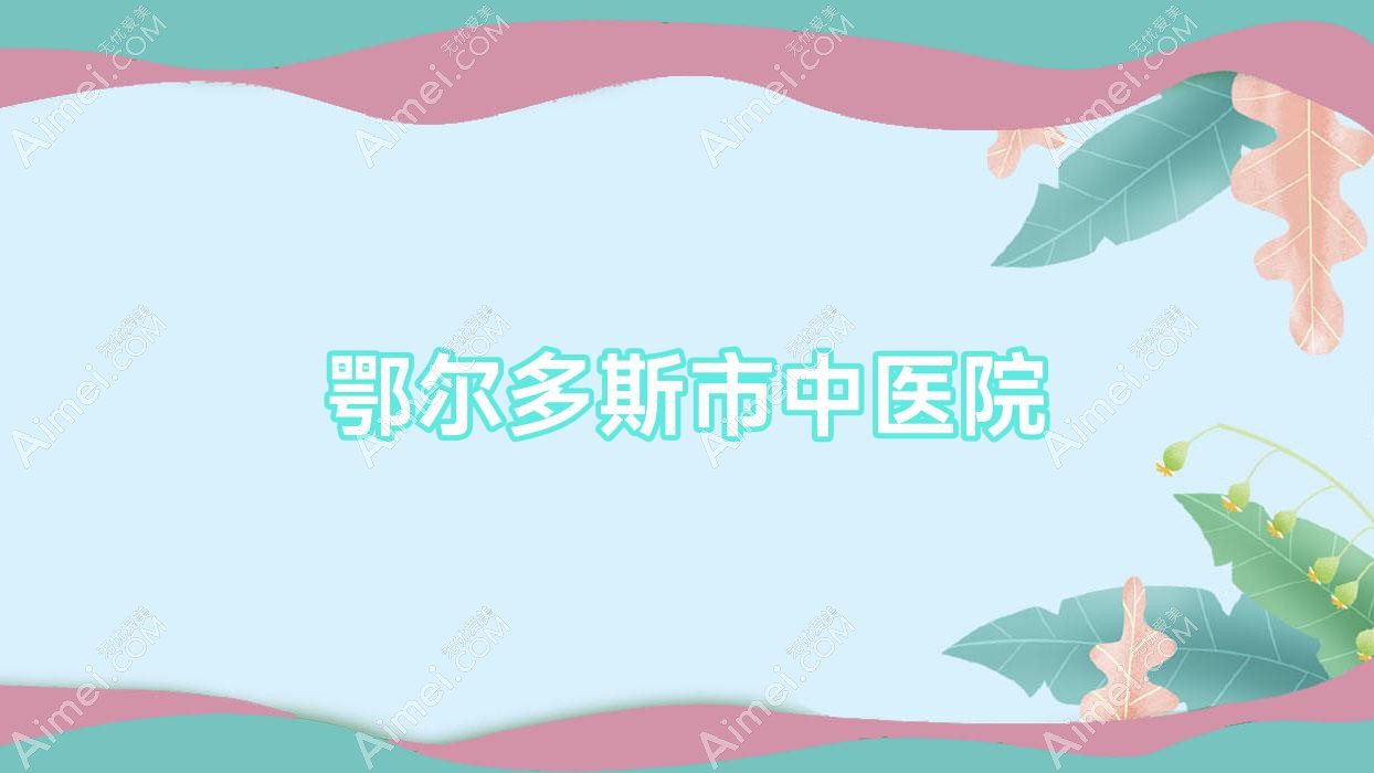 鄂爾多斯市中醫(yī)院