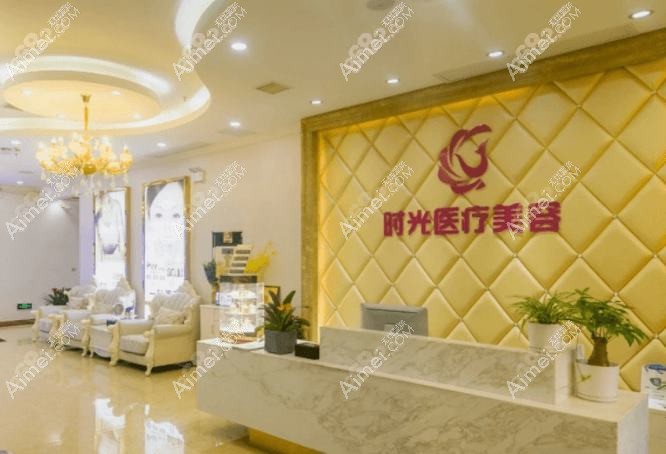 湛江恒美时光医疗美容诊所