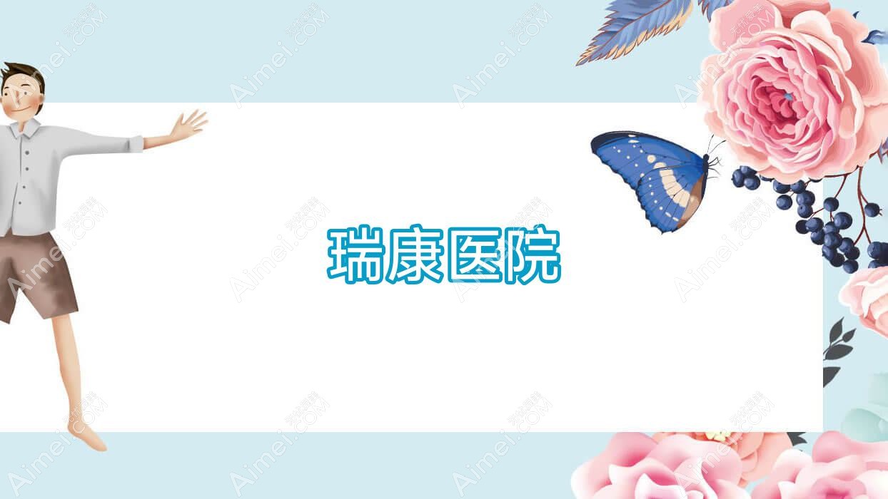 瑞康医院