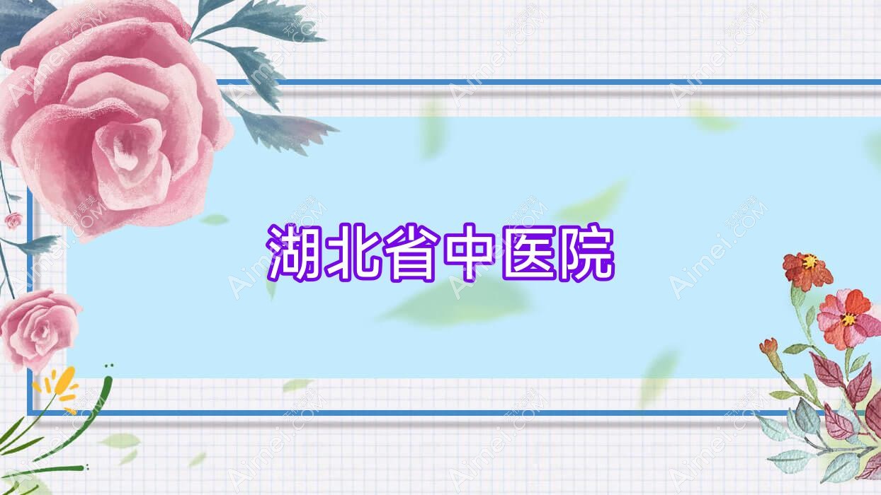 湖北省中医院