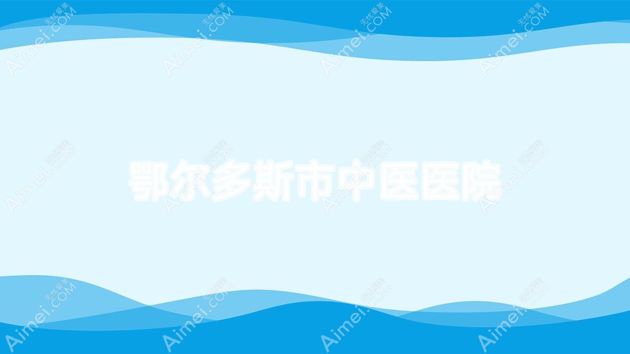 鄂爾多斯市中醫(yī)醫(yī)院