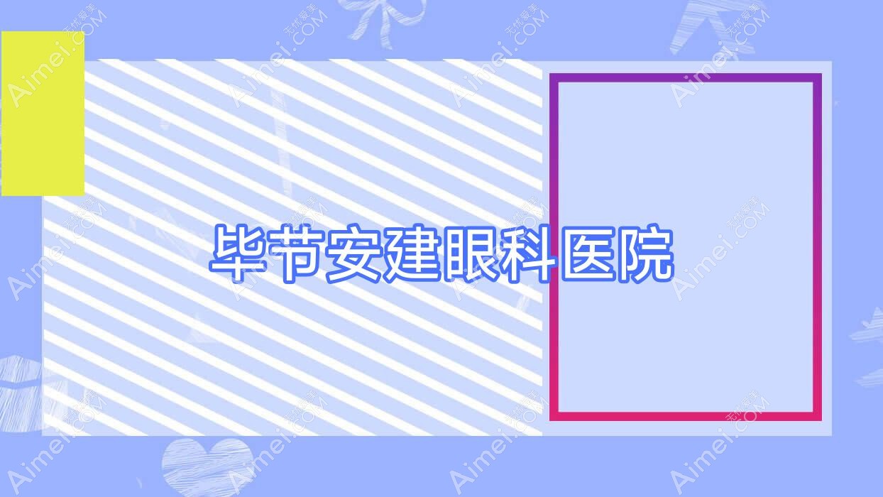 毕节安建眼科医院